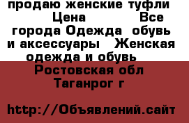 продаю женские туфли jana. › Цена ­ 1 100 - Все города Одежда, обувь и аксессуары » Женская одежда и обувь   . Ростовская обл.,Таганрог г.